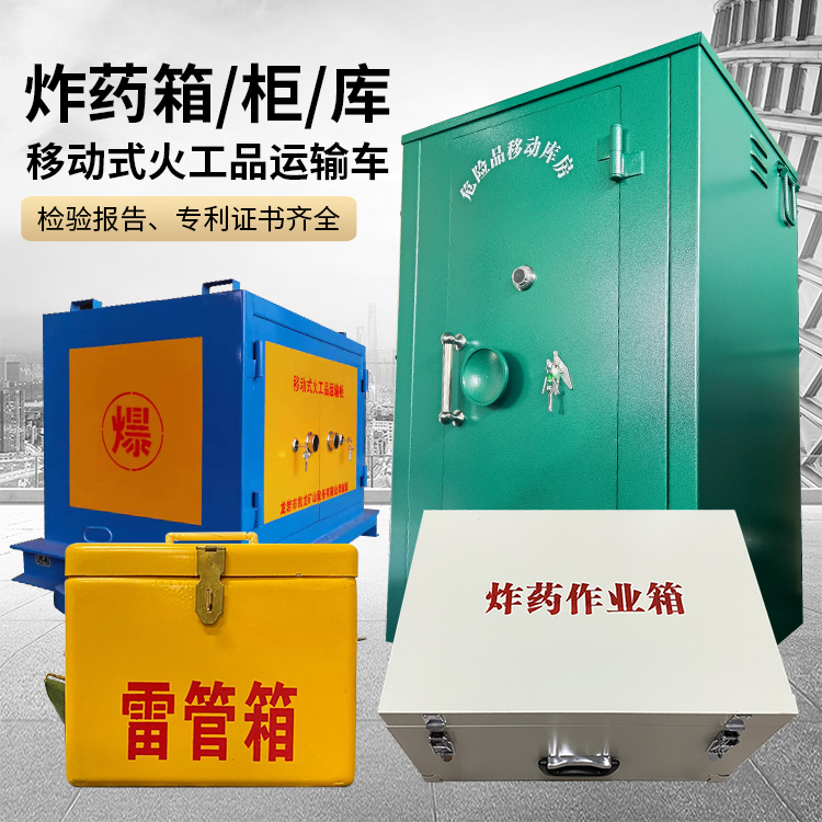 临邑易爆品存放柜 炸药柜 凯龙火工品存放柜型号解析与核心功能