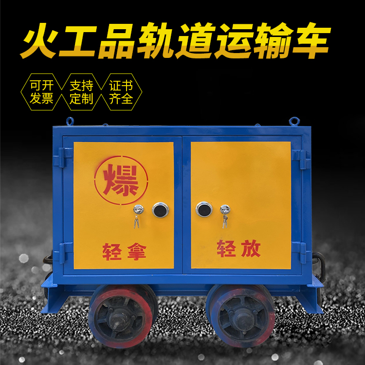 临邑井下轨道火工品运输柜/车的产品特点和应用价值分析