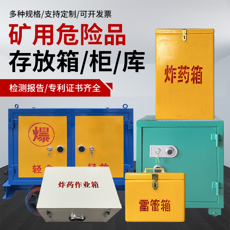 临邑爆破作业安全关键：为何必须配备专业危险品存放箱
