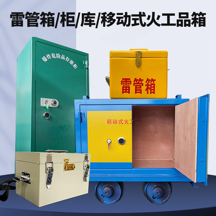 临邑矿用火工品临时存放库危险品存放的安全设计与规范